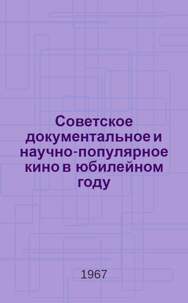 Советское документальное и научно-популярное кино в юбилейном году