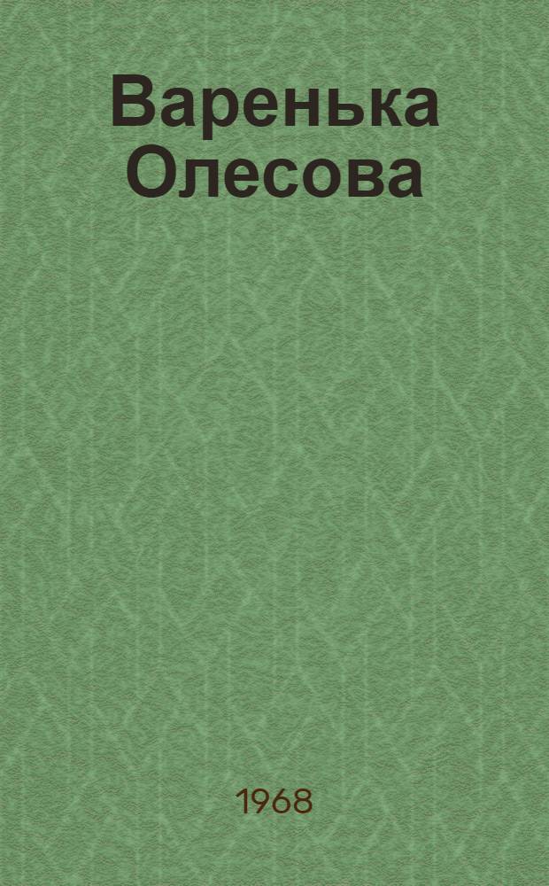 Варенька Олесова: Пьеса в 3 карт.; Супруги Орловы: Драма в 2 карт. / Инсценировка Ирины Головня; Отд. распространения драм. произведений ВУОАП