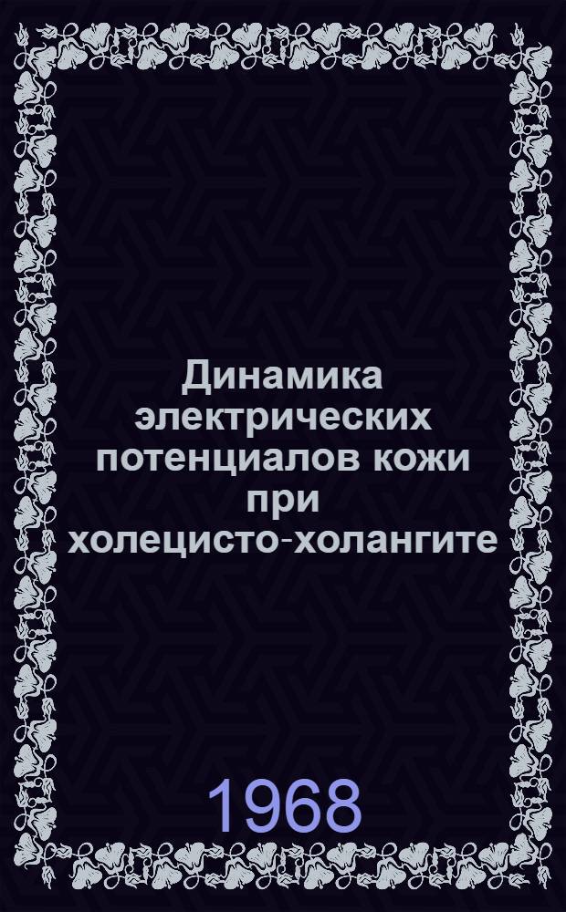 Динамика электрических потенциалов кожи при холецисто-холангите : Автореферат дис. на соискание учен. степени канд. мед. наук : (754)