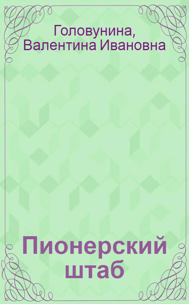 Пионерский штаб