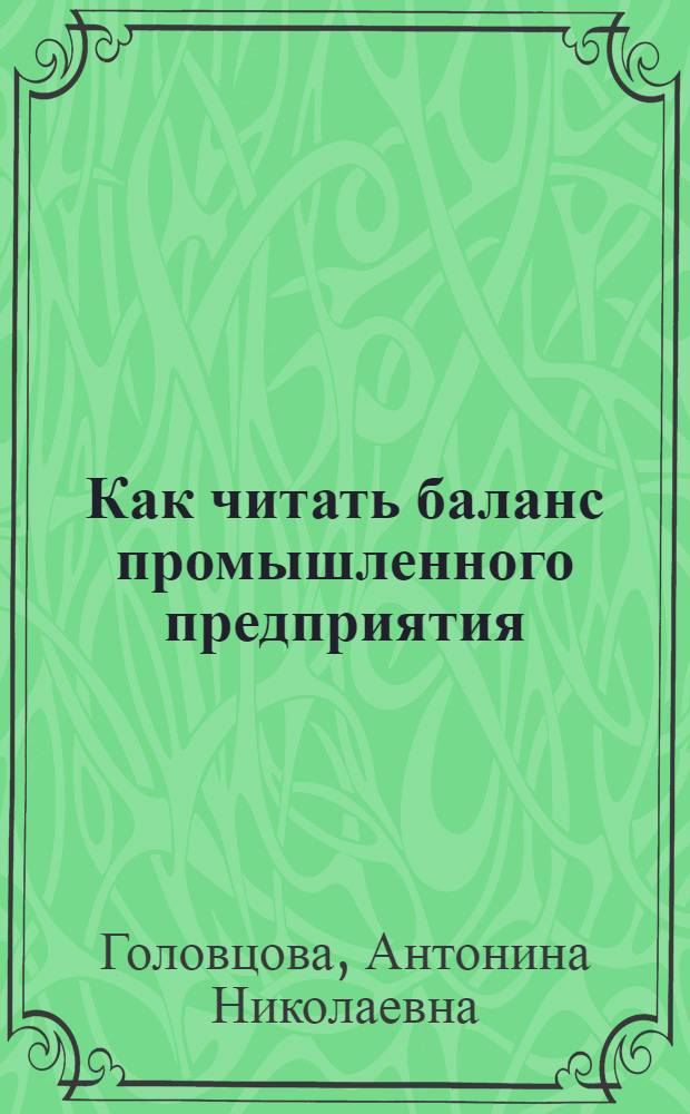 Как читать баланс промышленного предприятия