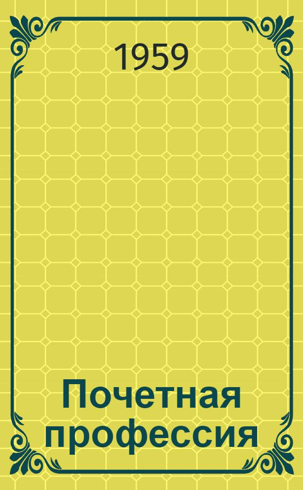 Почетная профессия : О чабане колхоза "Кызыл Алтай" И.Т. Охчиной