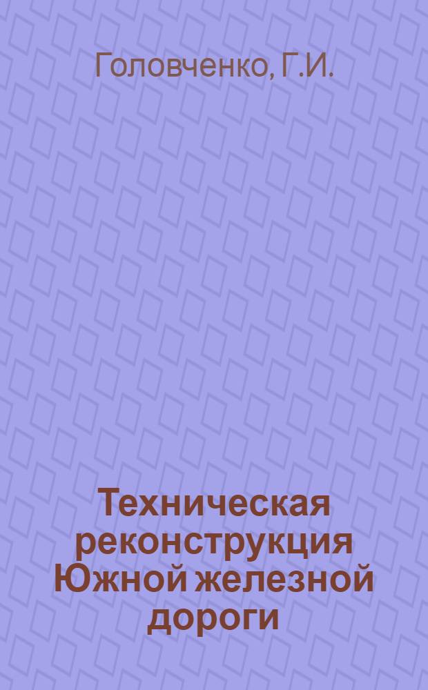 Техническая реконструкция Южной железной дороги