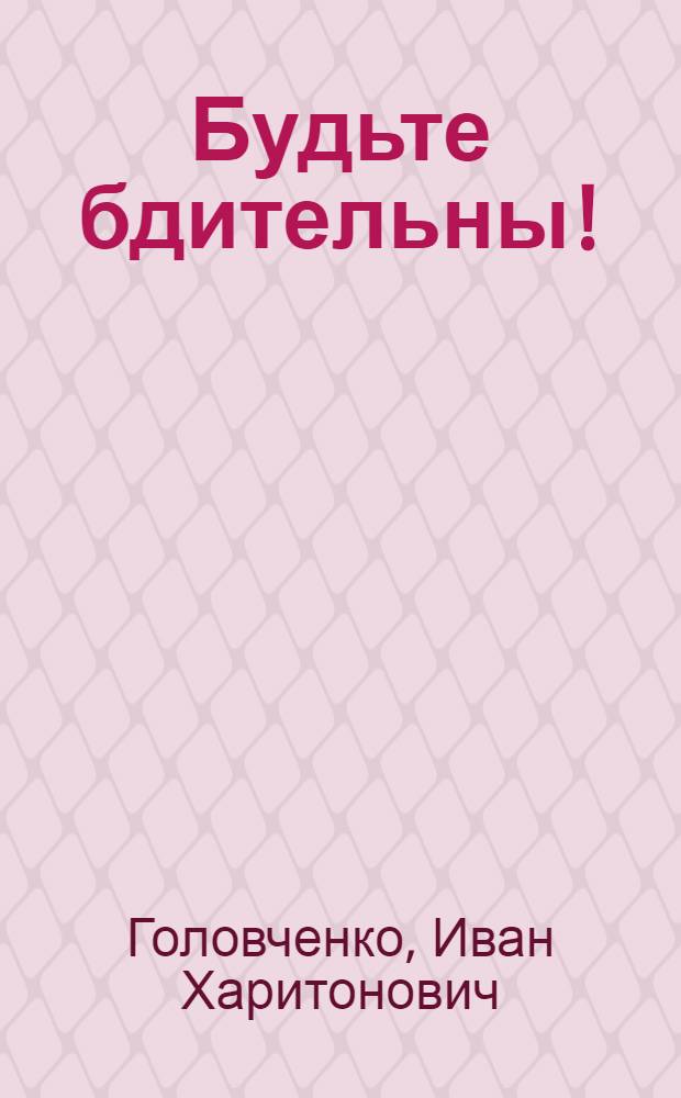 Будьте бдительны!