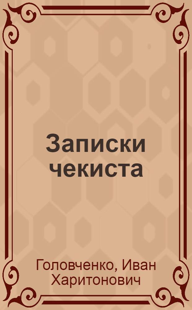 Записки чекиста : Рассказы