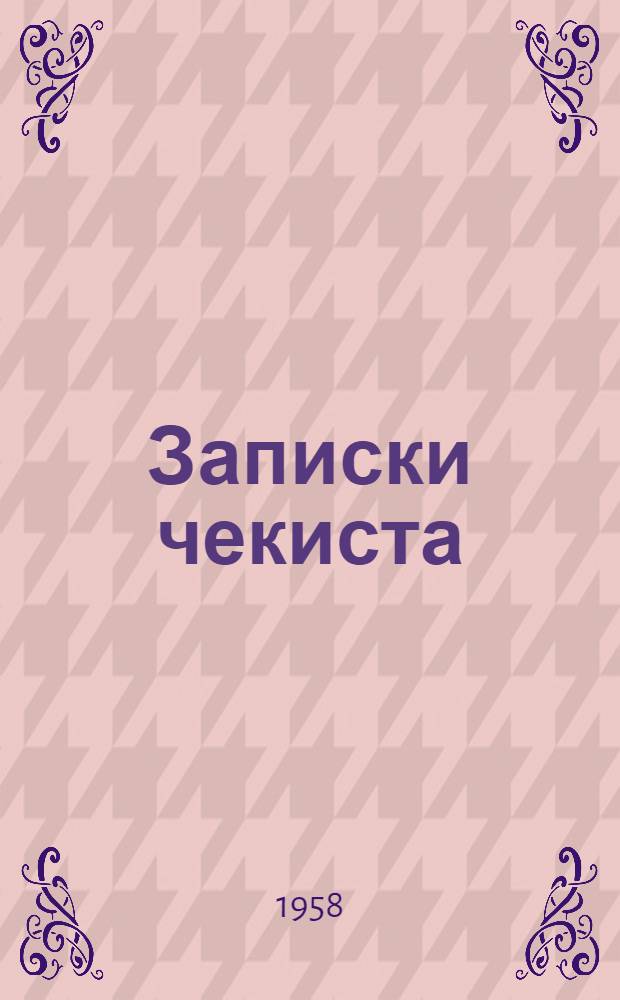Записки чекиста : Рассказы
