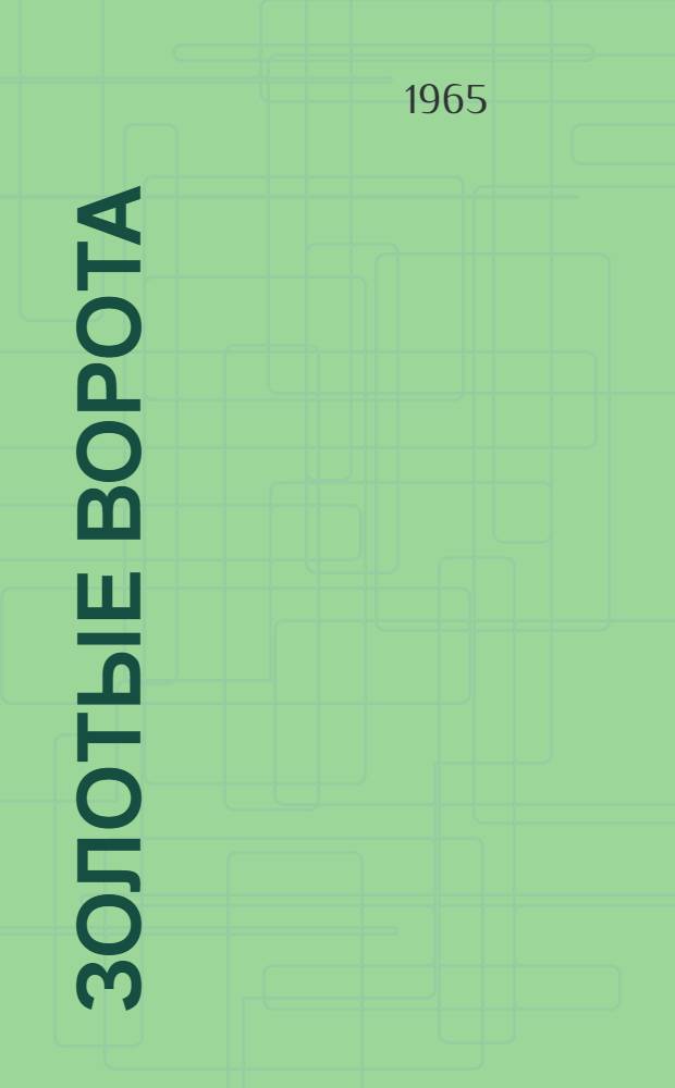 Золотые Ворота : Роман. [Кн. 1]