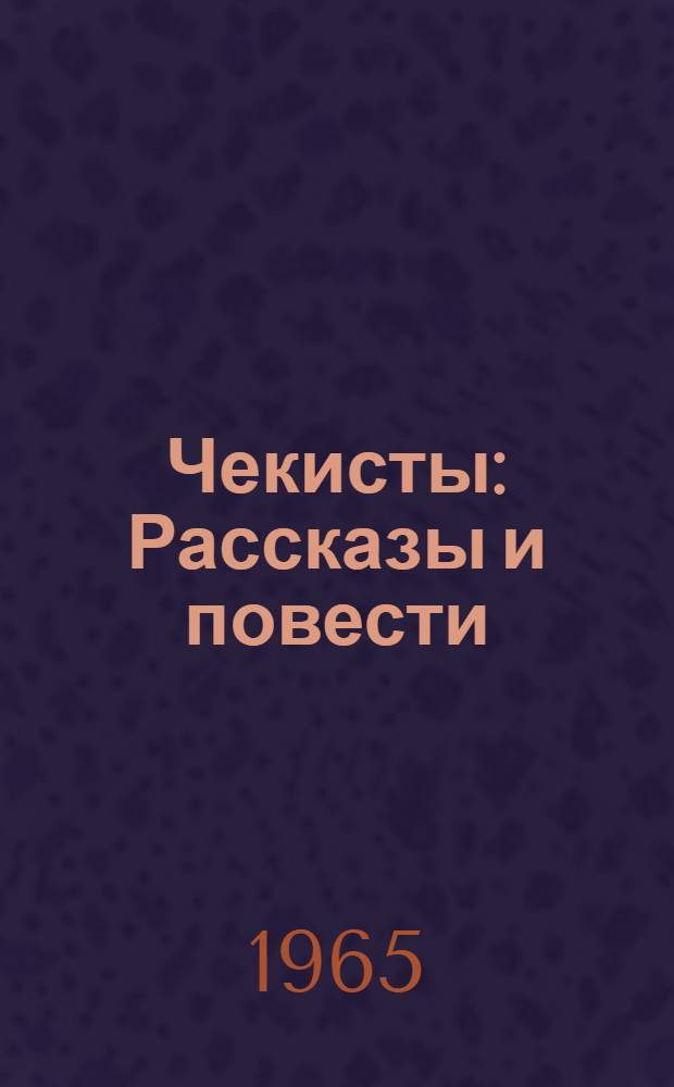 Чекисты : Рассказы и повести