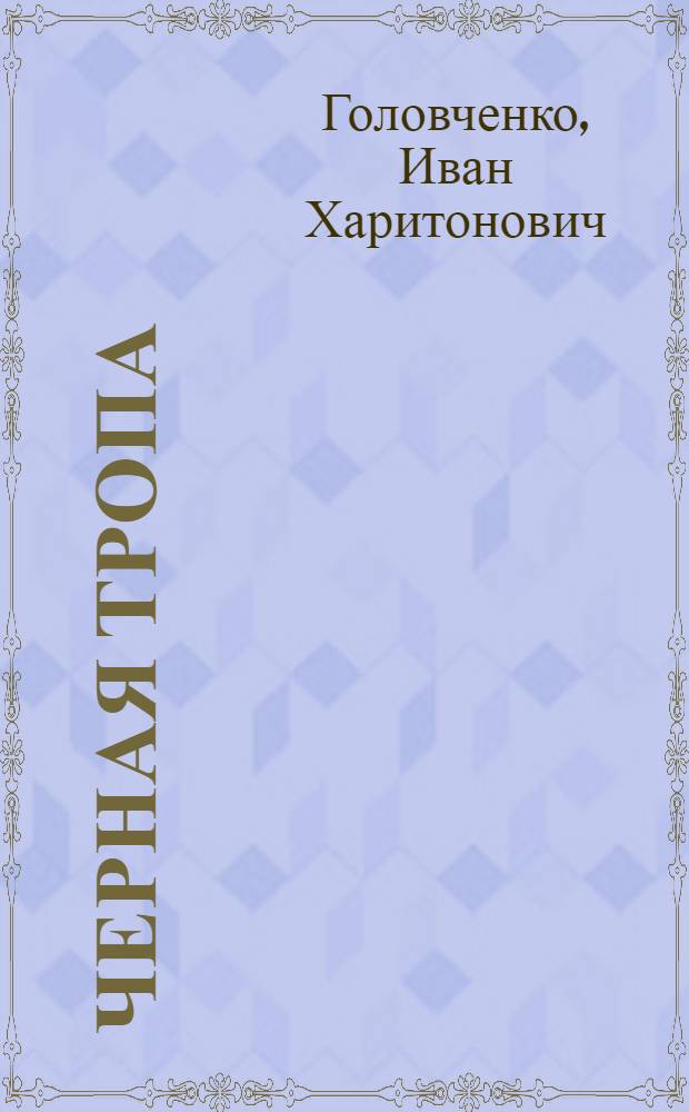 Черная тропа : Приключенческая повесть