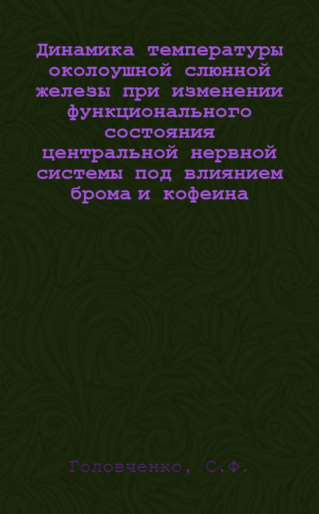 Динамика температуры околоушной слюнной железы при изменении функционального состояния центральной нервной системы под влиянием брома и кофеина : Автореферат дис. на соискание ученой степени кандидата медицинских наук