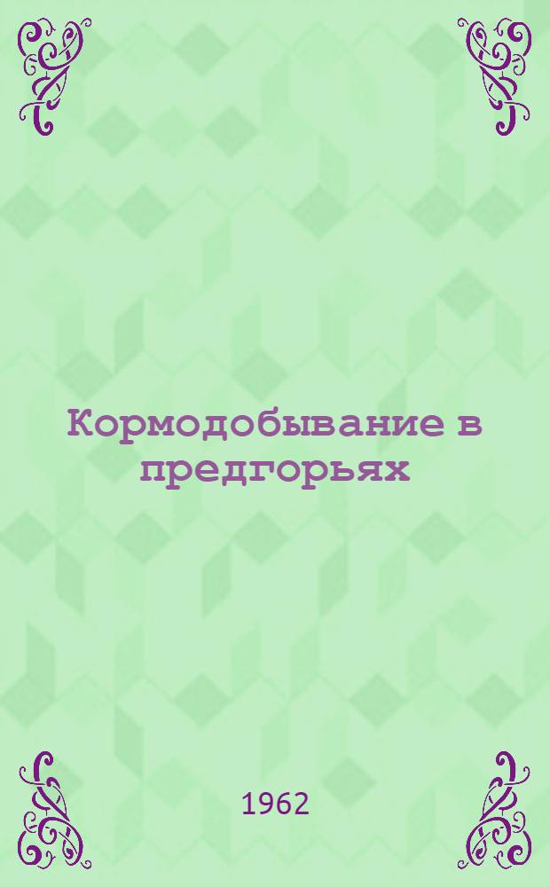 Кормодобывание в предгорьях : (Опыт исследования)