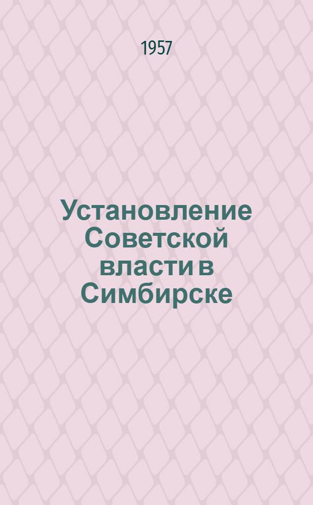 Установление Советской власти в Симбирске