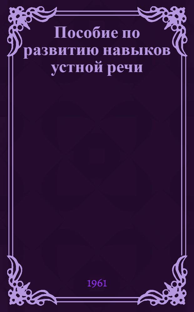 Пособие по развитию навыков устной речи : Для фак. и ин-тов иностр. яз