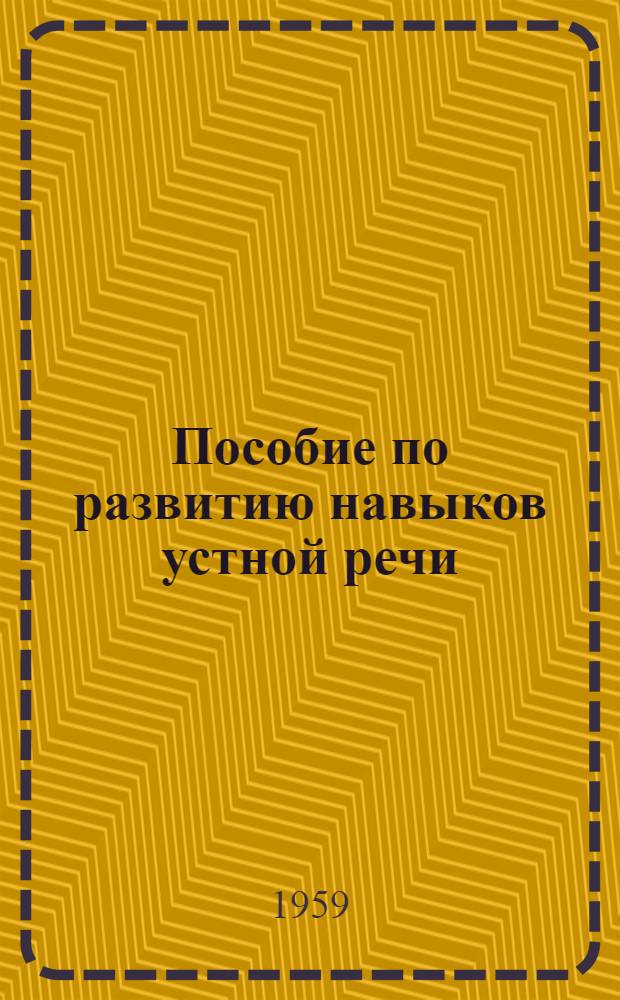 Пособие по развитию навыков устной речи : Для фак. и ин-тов иностр. яз.