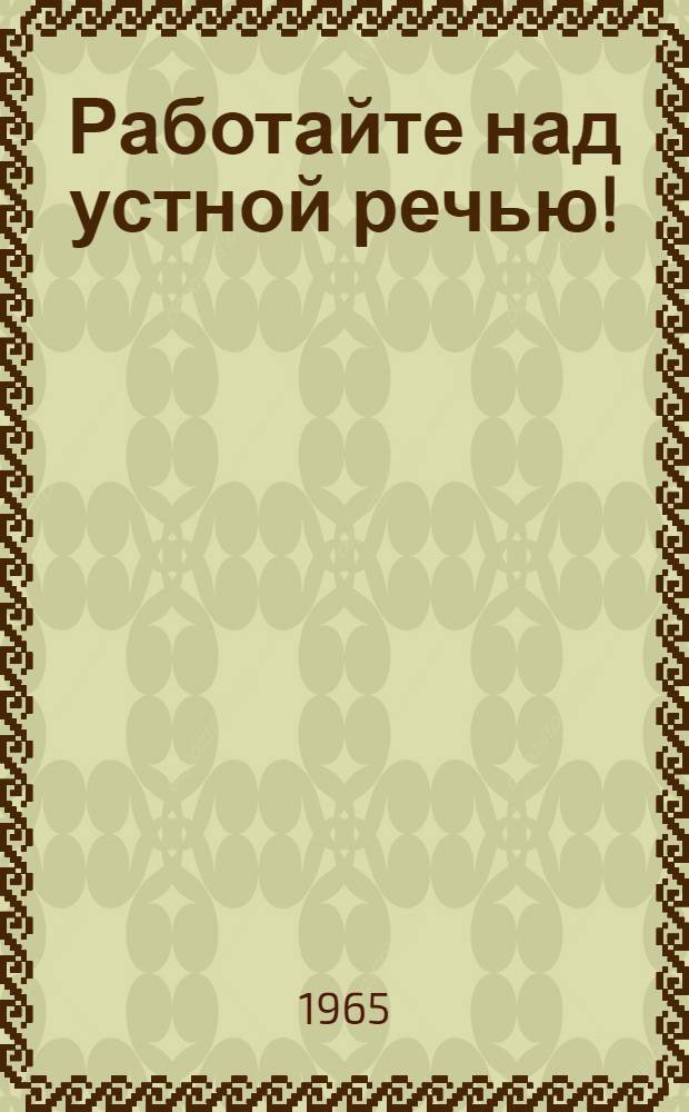 Работайте над устной речью! : Пособие по развитию навыков устной речи на англ. яз. : Для ин-тов и фак. иностр. яз.