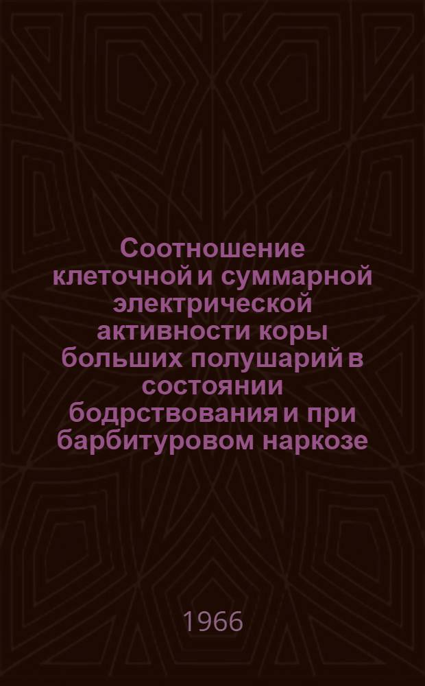 Соотношение клеточной и суммарной электрической активности коры больших полушарий в состоянии бодрствования и при барбитуровом наркозе : (Эксперим. исследование) : Автореферат дис. на соискание ученой степени кандидата медицинских наук