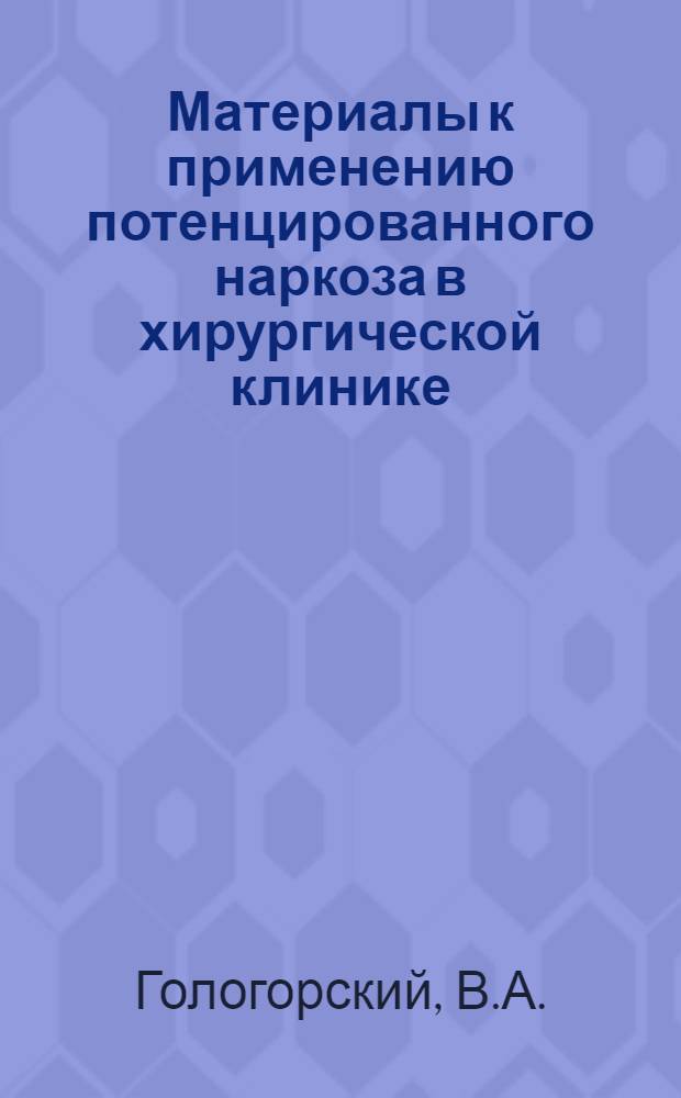 Материалы к применению потенцированного наркоза в хирургической клинике : Автореферат дис. на соискание учен. степени кандидата мед. наук