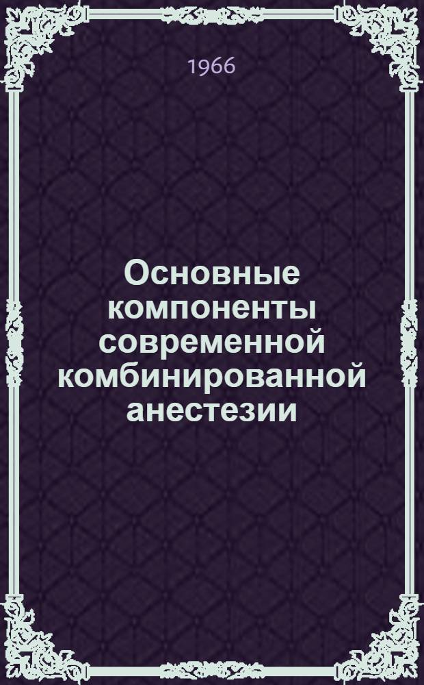 Основные компоненты современной комбинированной анестезии : Авторефераты дис. на соискание учен. степени доктора мед. наук