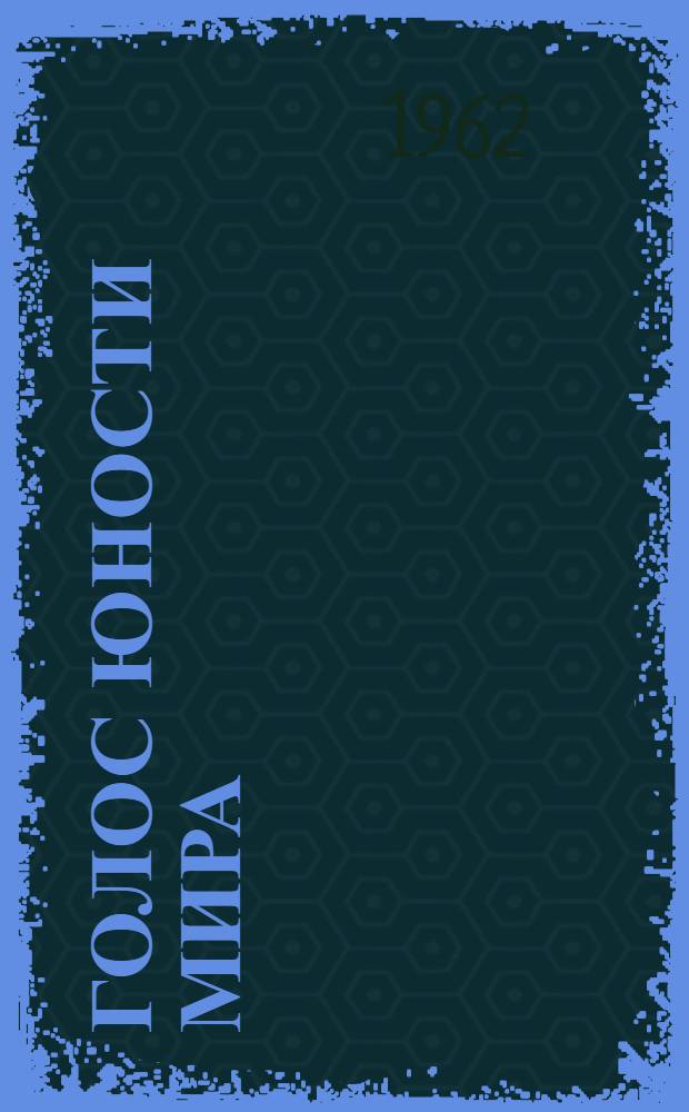 Голос юности мира : Сборник материалов Всемирного форума молодежи : (Москва. 25 июля - 3 авг. 1961 г.)