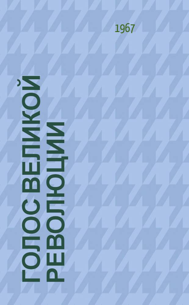 Голос великой революции : Сборник