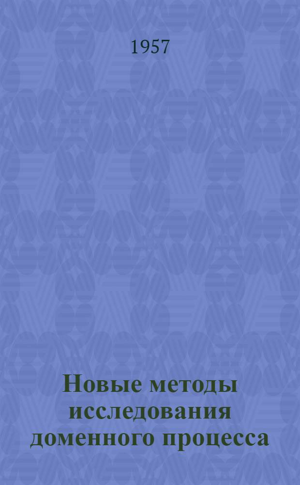 Новые методы исследования доменного процесса
