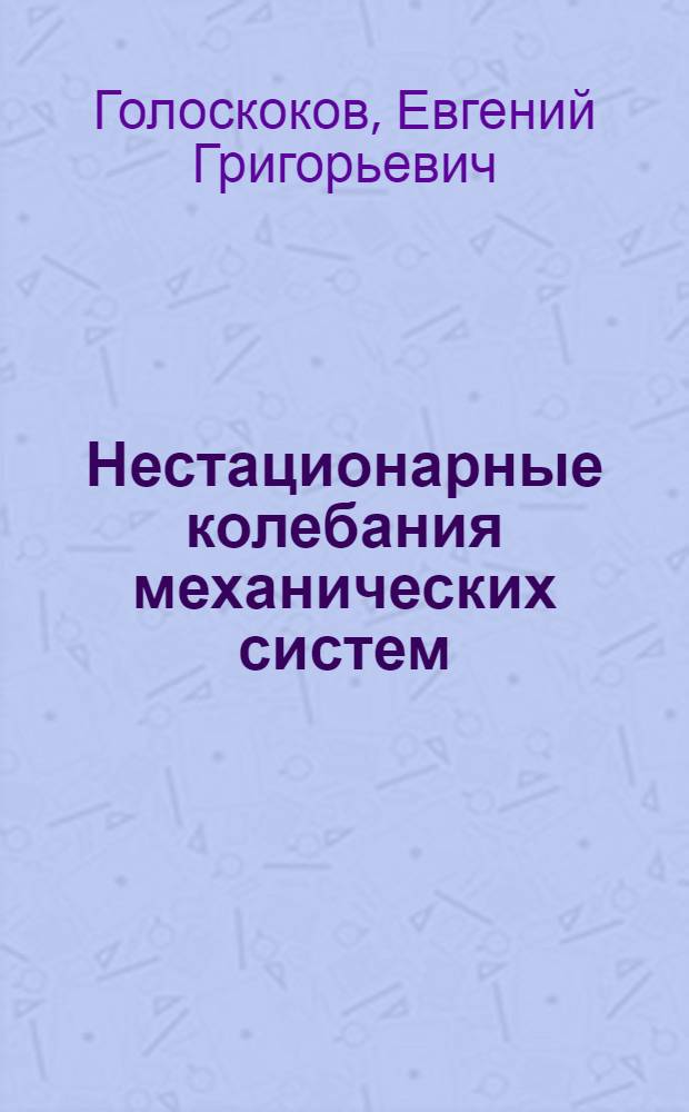 Нестационарные колебания механических систем