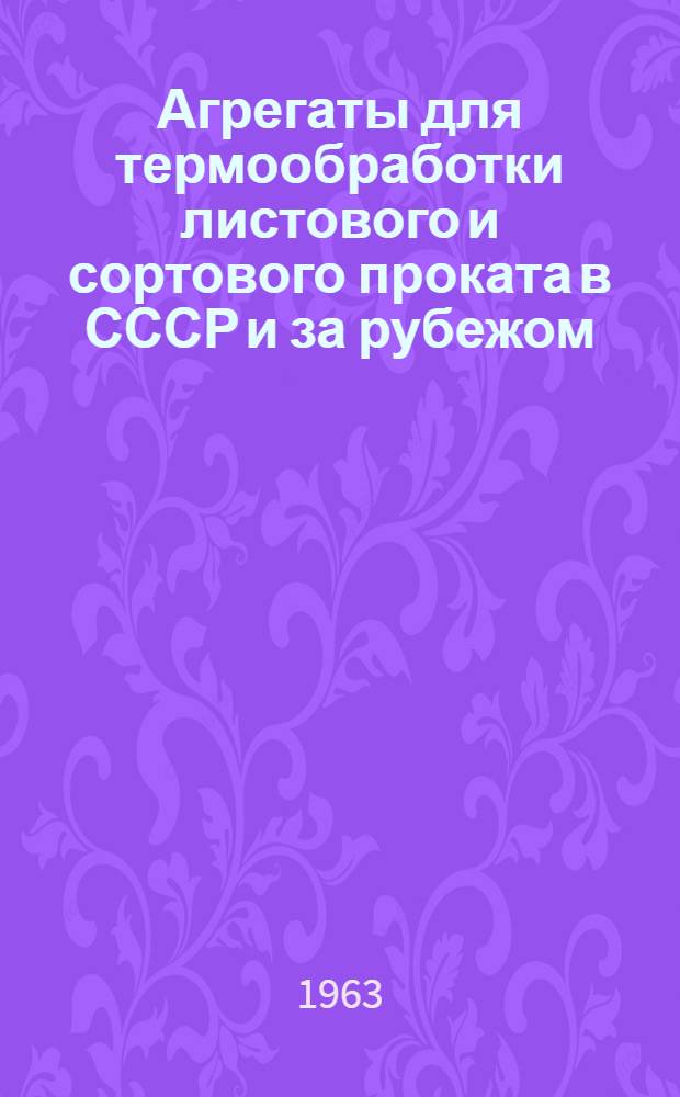 Агрегаты для термообработки листового и сортового проката в СССР и за рубежом : (Обзор)