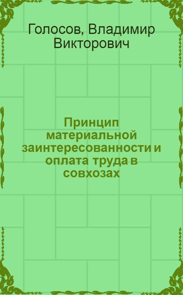 Принцип материальной заинтересованности и оплата труда в совхозах : (По материалам совхозов Краснояр. края)