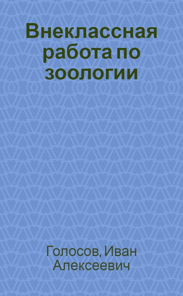 Внеклассная работа по зоологии