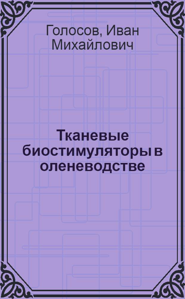 Тканевые биостимуляторы в оленеводстве