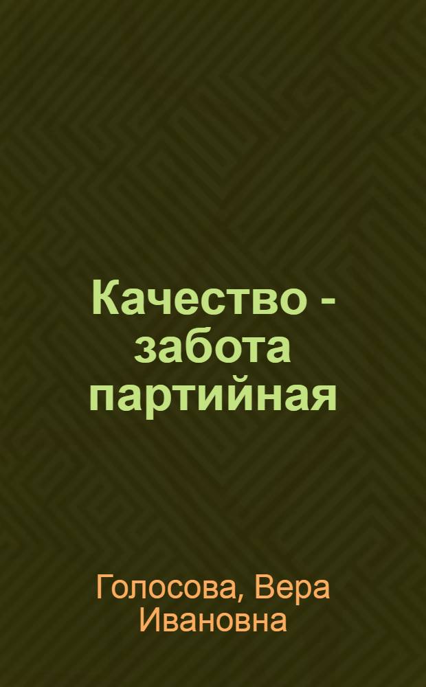 Качество - забота партийная : (Из опыта работы парт. организации Ленингр. объединения "Большевичка")