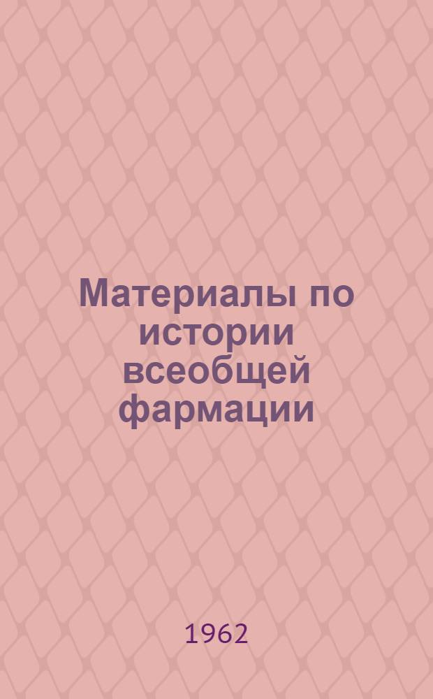 Материалы по истории всеобщей фармации : Учеб. пособие для студентов-заочников