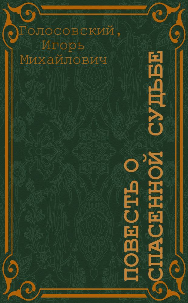 Повесть о спасенной судьбе