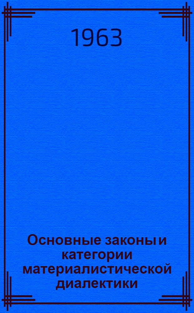 Основные законы и категории материалистической диалектики