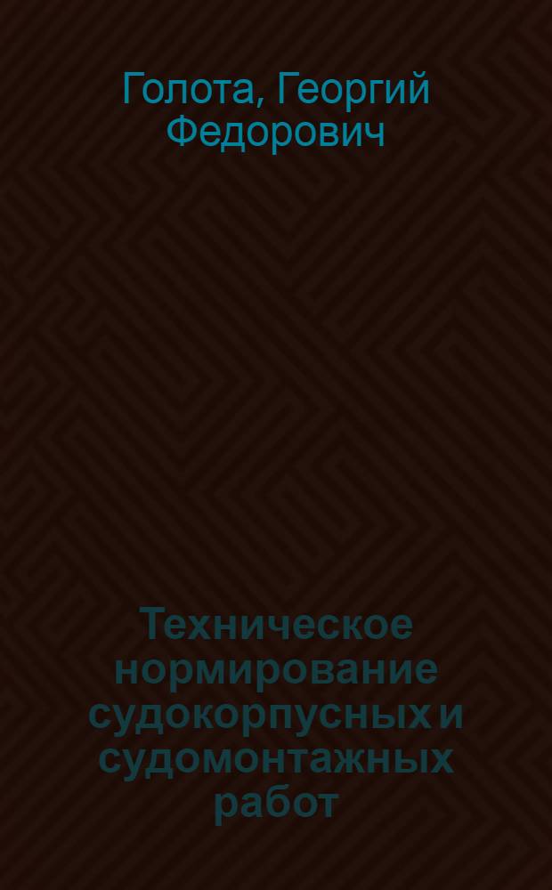 Техническое нормирование судокорпусных и судомонтажных работ : Учебник для техникумов