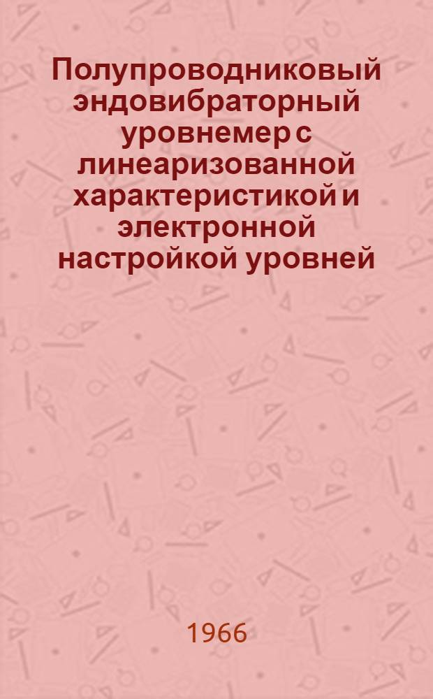Полупроводниковый эндовибраторный уровнемер с линеаризованной характеристикой и электронной настройкой уровней