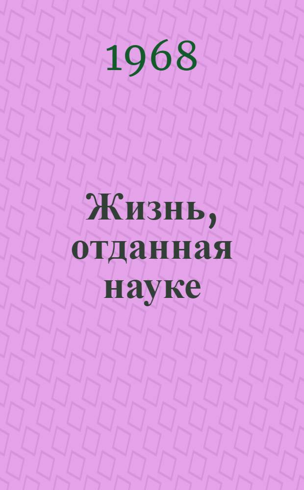 Жизнь, отданная науке : О К.Э. Циолковском