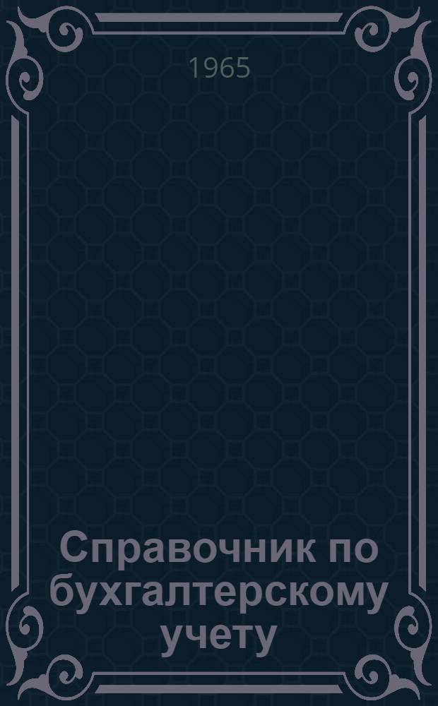 Справочник по бухгалтерскому учету