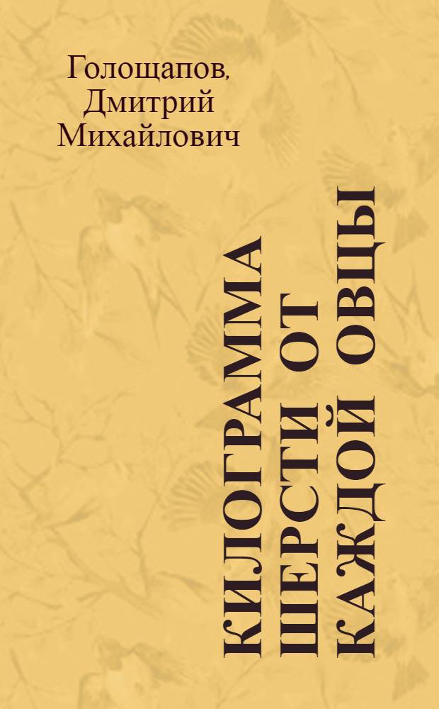 5,2 килограмма шерсти от каждой овцы : Рассказ чабана колхоза им. Хрущева, Курганского района