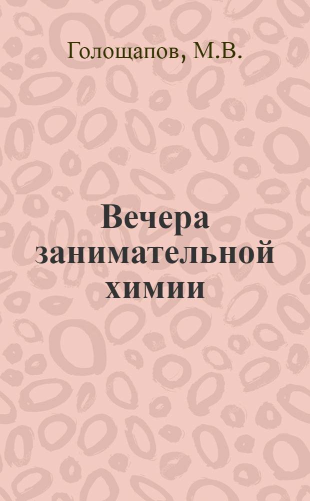 Вечера занимательной химии : Учеб. пособие для студентов и учителей