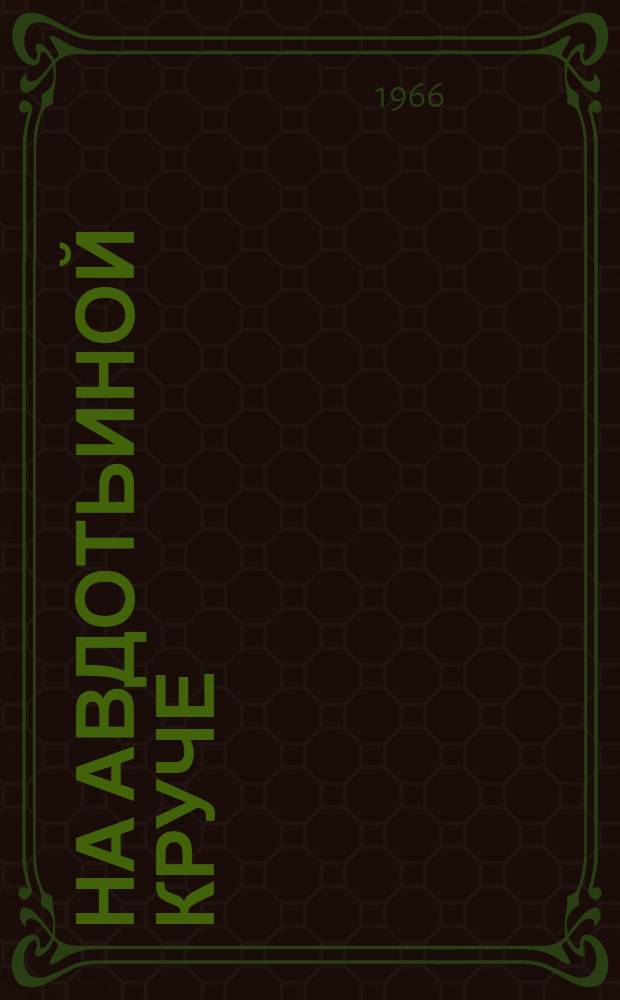 На Авдотьиной круче : Повесть