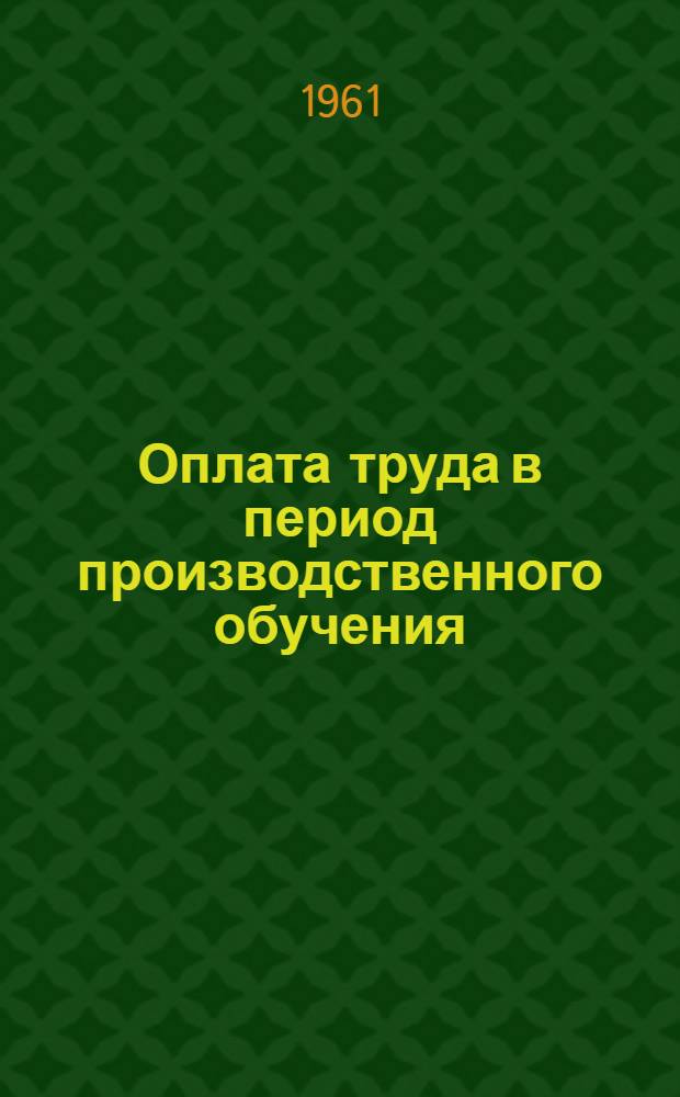 Оплата труда в период производственного обучения