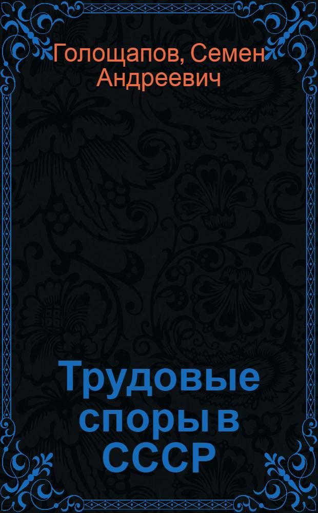 Трудовые споры в СССР : Учебное пособие по спецкурсу