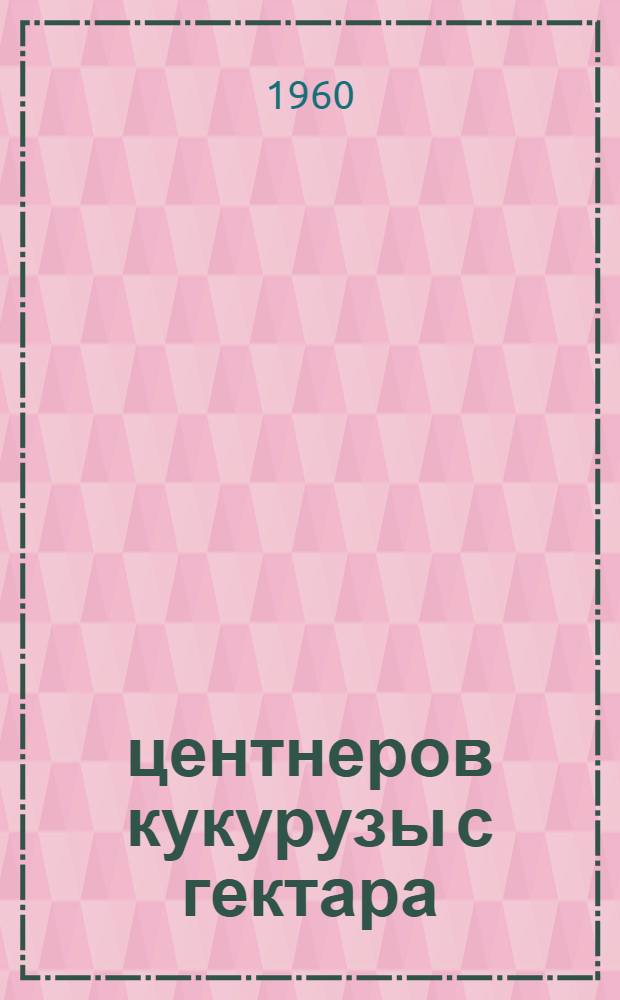 758 центнеров кукурузы с гектара