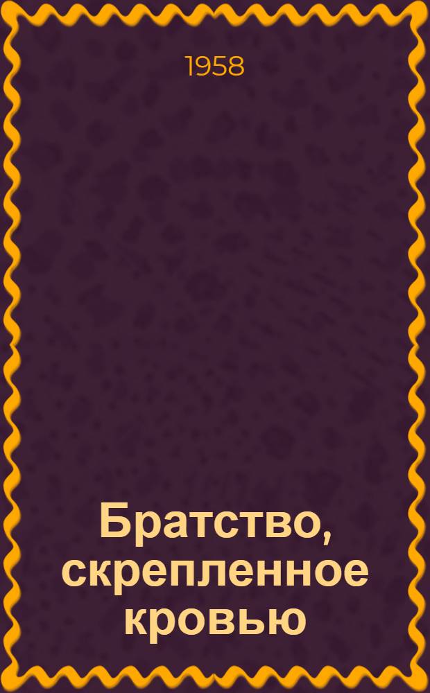 Братство, скрепленное кровью : (Чехословацкие рабочие и крестьяне на защите завоеваний Октября в России в 1917-1920 гг.)