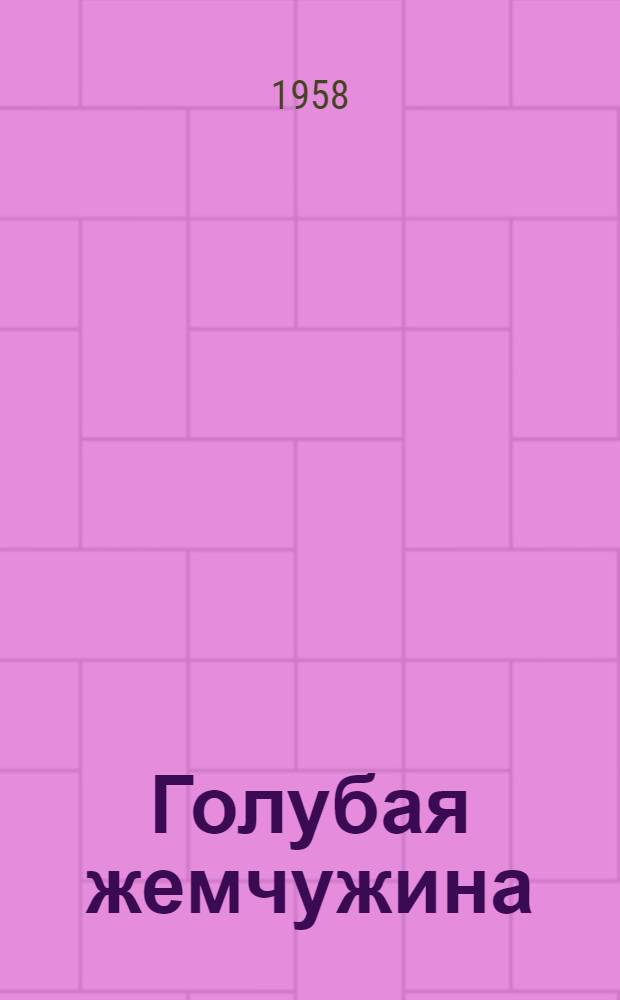 Голубая жемчужина : Легенды, предания, сказы дореволюционного Урала