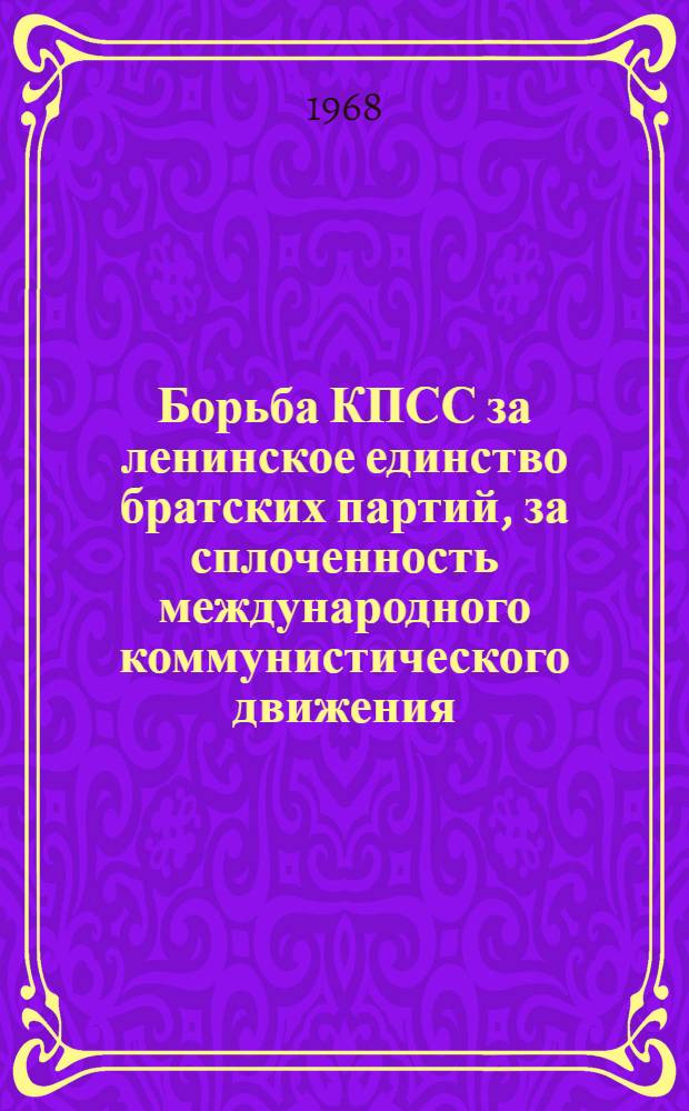 Борьба КПСС за ленинское единство братских партий, за сплоченность международного коммунистического движения