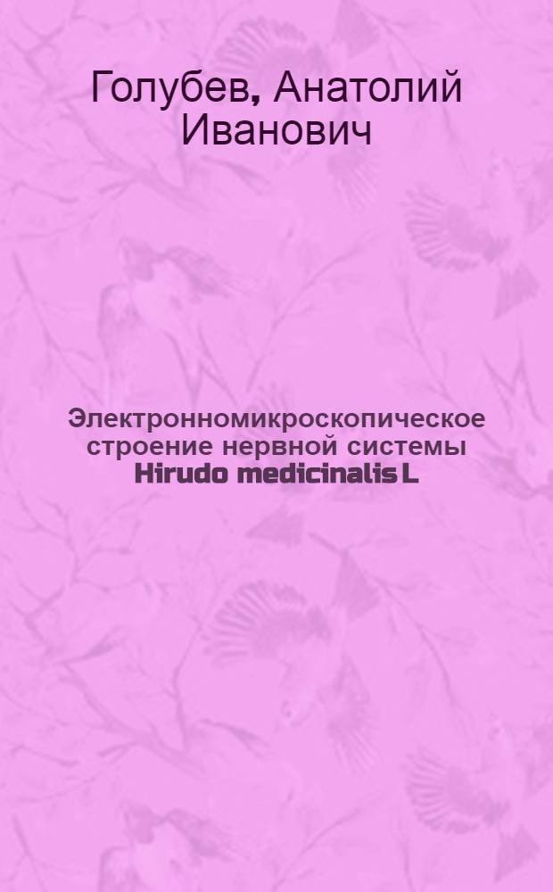 Электронномикроскопическое строение нервной системы Hirudo medicinalis L : Автореферат дис. на соискание учен. степени канд. биол. наук : (097)