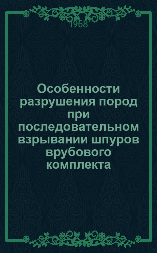 Особенности разрушения пород при последовательном взрывании шпуров врубового комплекта