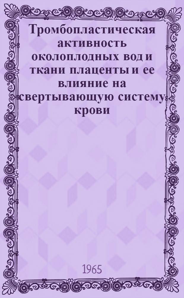 Тромбопластическая активность околоплодных вод и ткани плаценты и ее влияние на свертывающую систему крови : Автореферат дис. на соискание учен. степени кандидата мед. наук